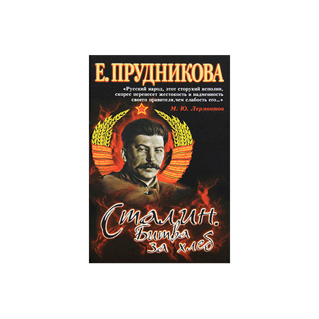 Сталин. Битва за хлеб. Книга 2. Технология невозможного