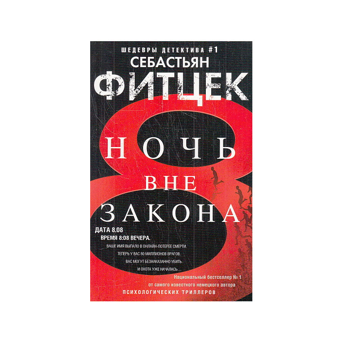 Ночь вне закона