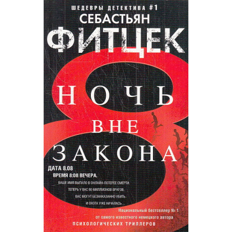 Ночь вне закона