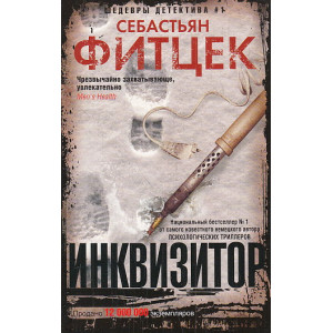 Инквизитор