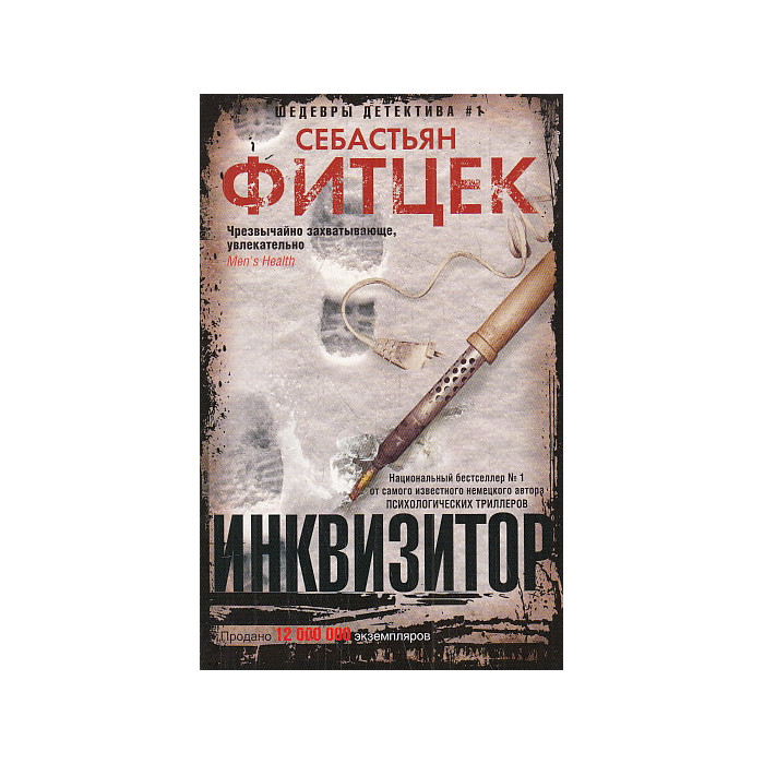 Инквизитор