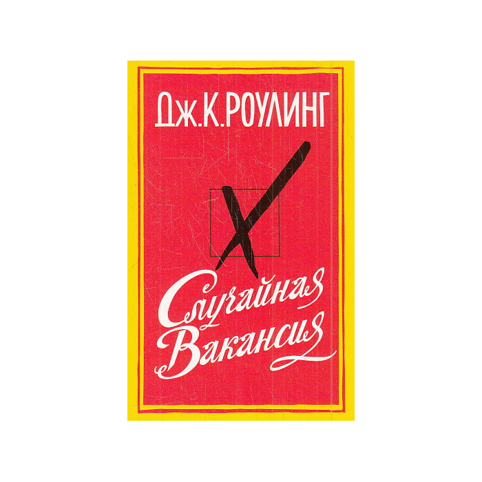 Случайная вакансия