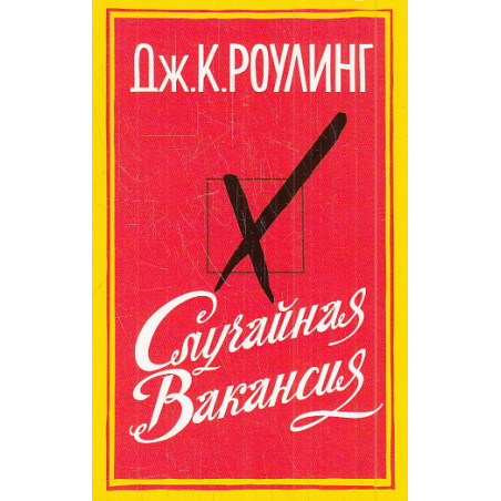 Случайная вакансия