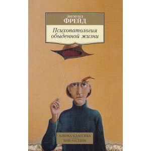 Психопатология обыденной жизни