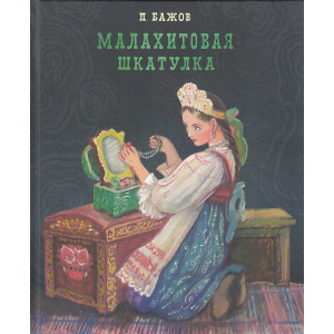 Малахитовая шкатулка