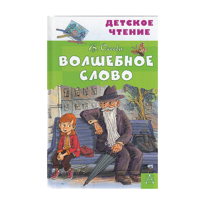 Волшебное слово