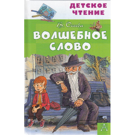 Волшебное слово