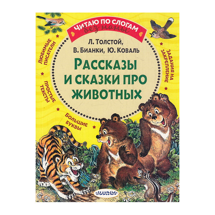 Рассказы и сказки про животных