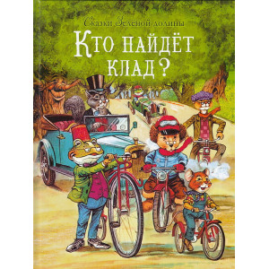 Сказки Зеленой долины. Кто найдет клад?