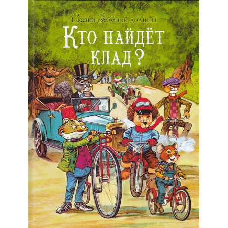 Сказки Зеленой долины. Кто найдет клад?