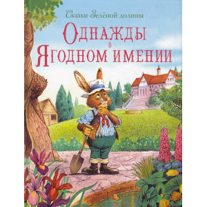 Сказки зеленой долины. Однажды в Ягодном имении