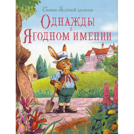 Сказки зеленой долины. Однажды в Ягодном имении
