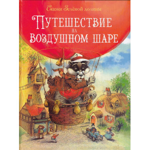 Сказки зеленой долины. Путешествие на воздушном Шаре