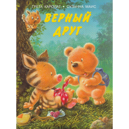 Верный друг