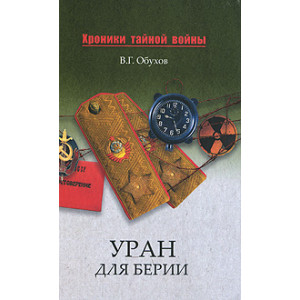 Уран для Берии