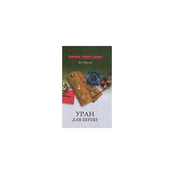 Уран для Берии