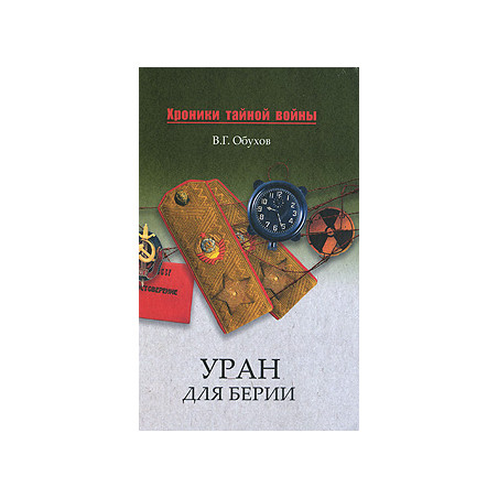 Уран для Берии