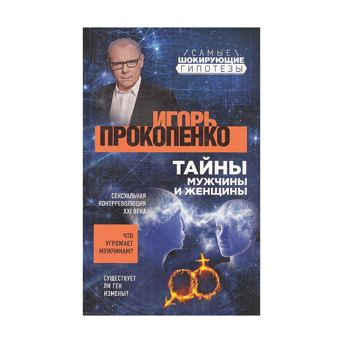 Тайны мужчины и женщины