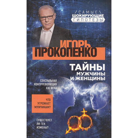 Тайны мужчины и женщины