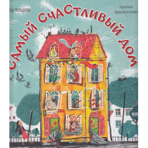 Самый счастливый дом