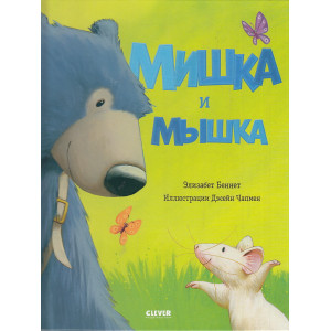 Мишка и мышка