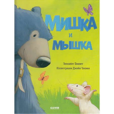 Мишка и мышка
