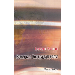 Беседа с Нострадамусом. Том 2