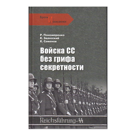 Войска СС без грифа секретности