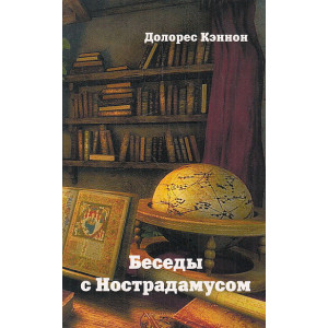 Беседы с Нострадамусом. Т. 3