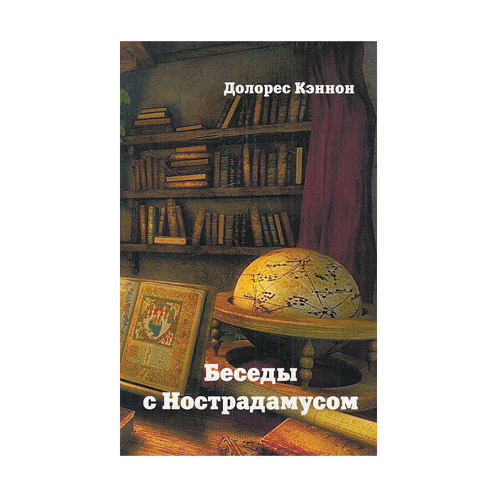 Беседы с Нострадамусом. Т. 3