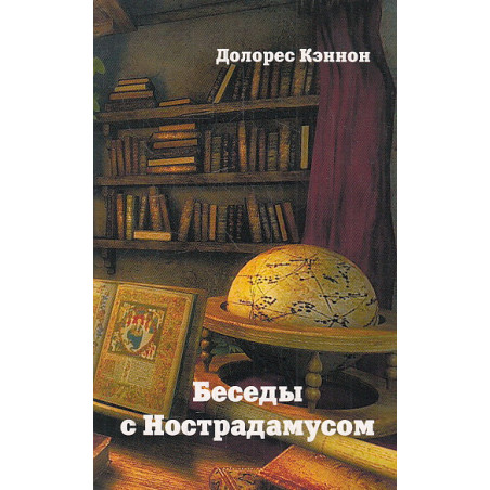 Беседы с Нострадамусом. Т. 3