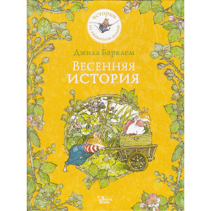 Весенняя история