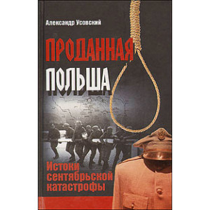 Проданная Польша