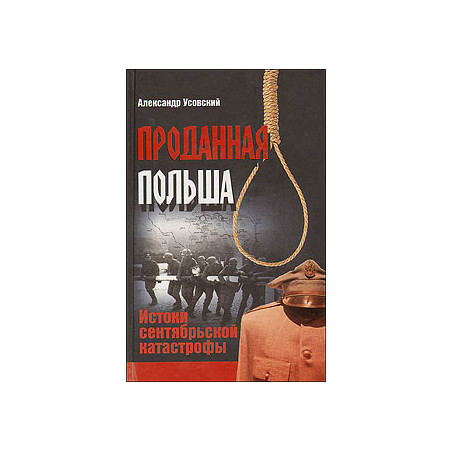 Проданная Польша