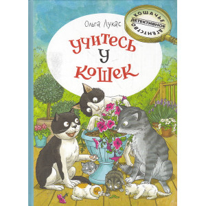 Учитесь у кошек