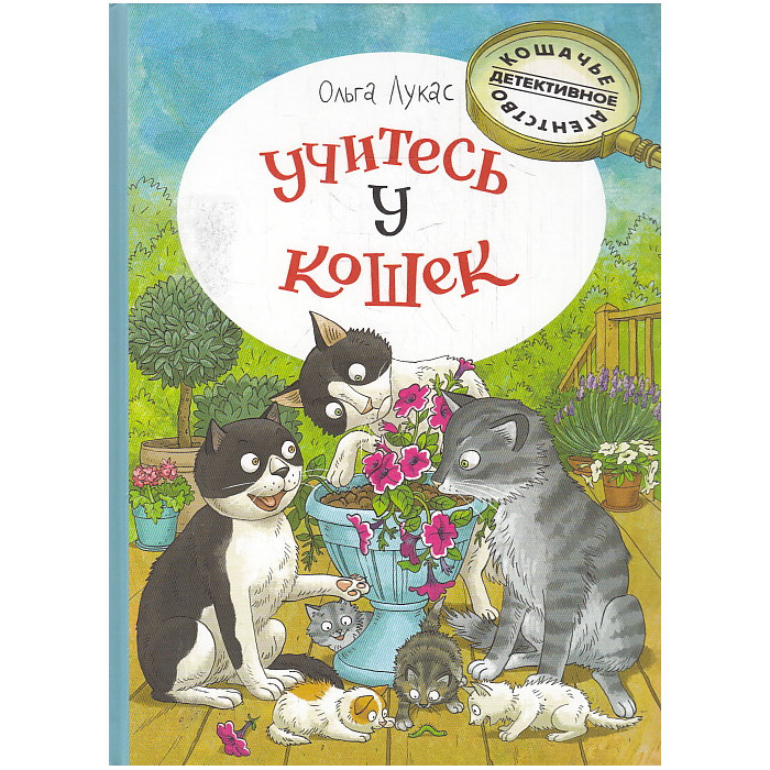 Учитесь у кошек