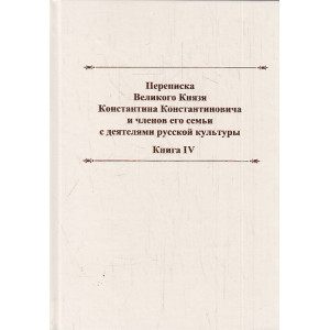 Переписка великого князя Константина Константиновича и членов его семьи с деятелями русской культур