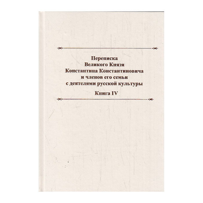 Переписка великого князя Константина Константиновича и членов его семьи с деятелями русской культур