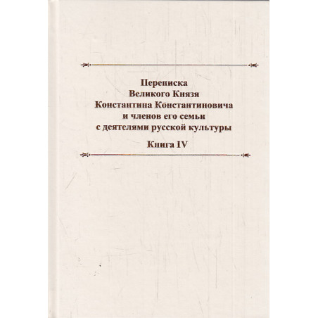 Переписка великого князя Константина Константиновича и членов его семьи с деятелями русской культур