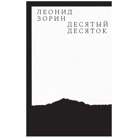 Десятый десяток