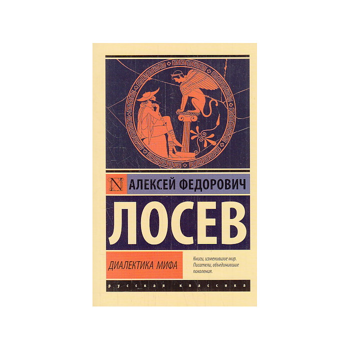 Диалектика мифа