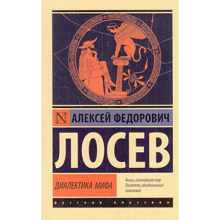 Диалектика мифа