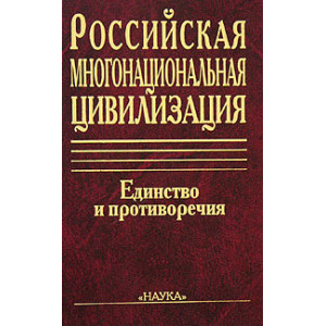 Российская многонациональная цивилизация. Единство и противоречия