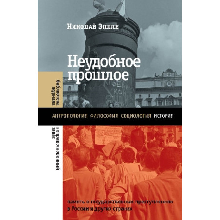 Неудобное прошлое