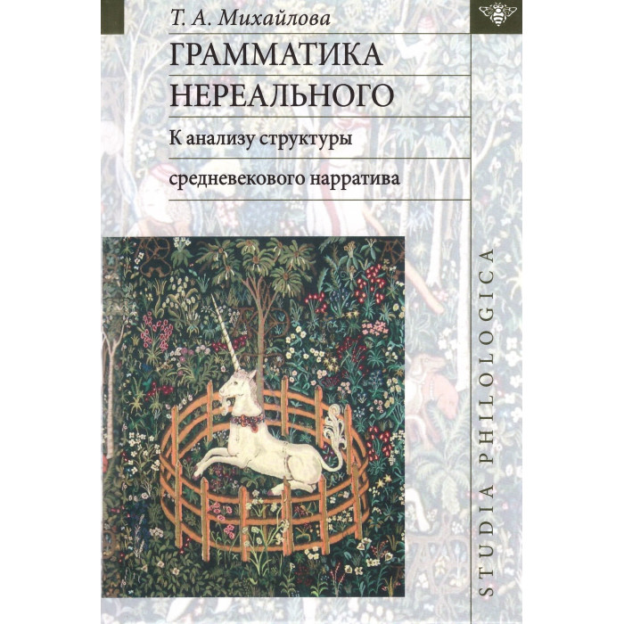 Грамматика нереального: к анализу структуры средневекового нарратива