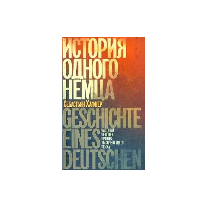 История одного немца. Частный человек против тысячелетнего рейха