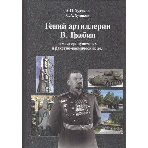 Гений артиллерии В. Грабин и мастера пушечных и ракетно-космических дел