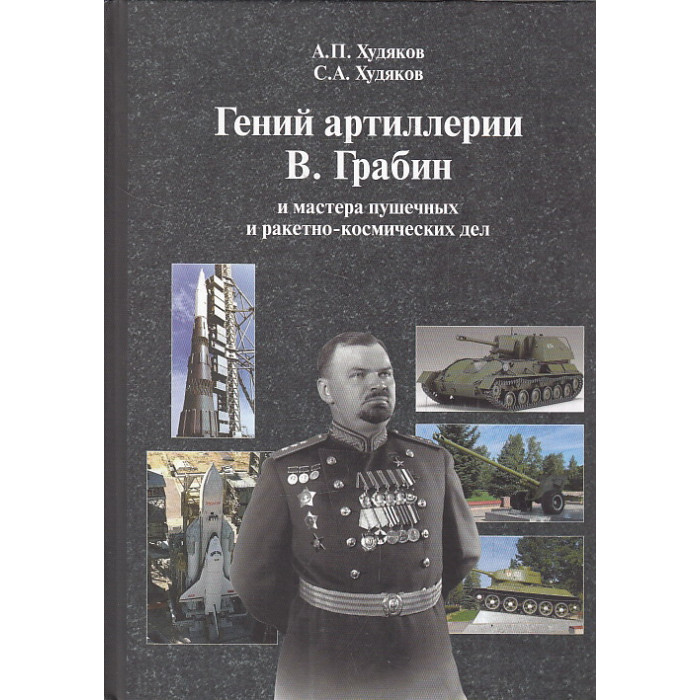 Гений артиллерии В. Грабин и мастера пушечных и ракетно-космических дел