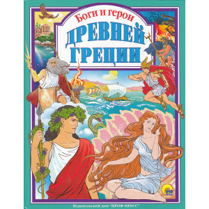 Боги и герои Древней Греции