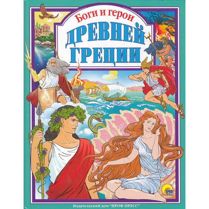 Боги и герои Древней Греции
